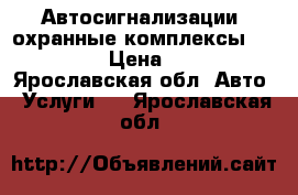 Автосигнализации, охранные комплексы Starline. › Цена ­ 5 600 - Ярославская обл. Авто » Услуги   . Ярославская обл.